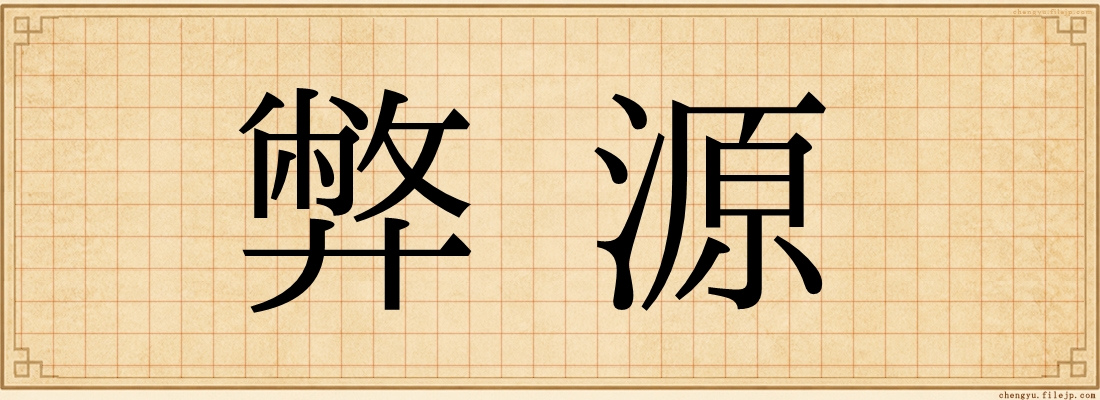 弊源