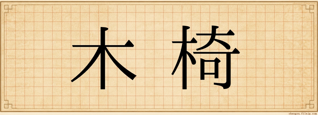 木椅