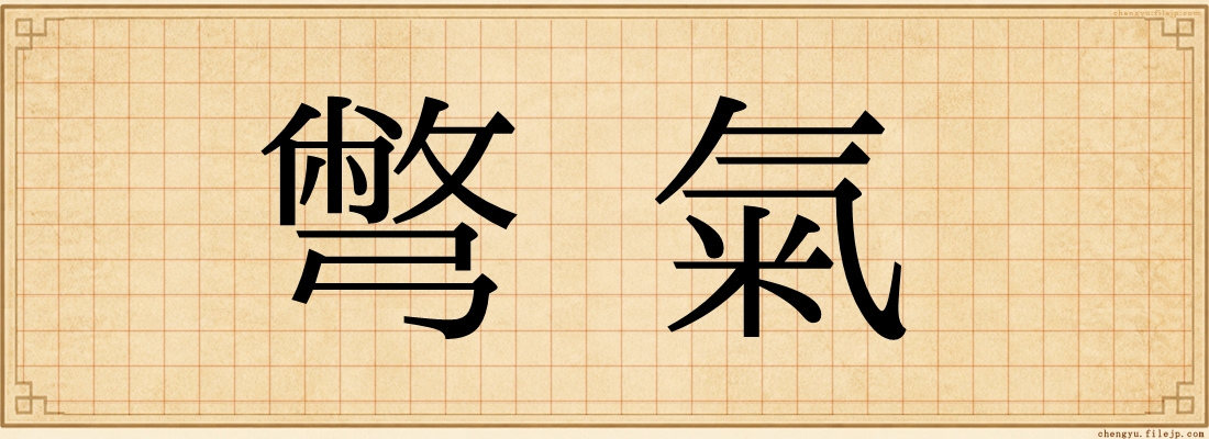 彆氣