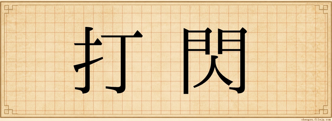 打閃