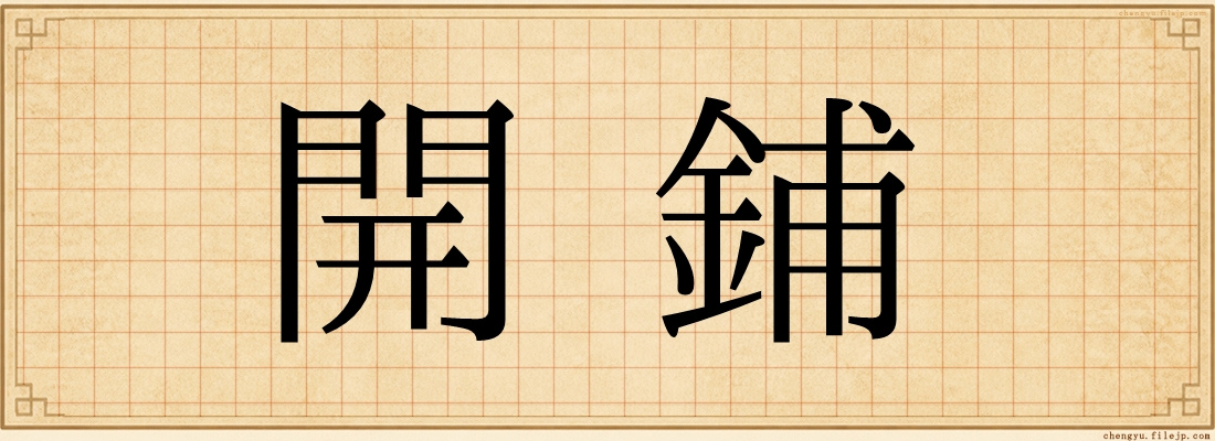 開鋪