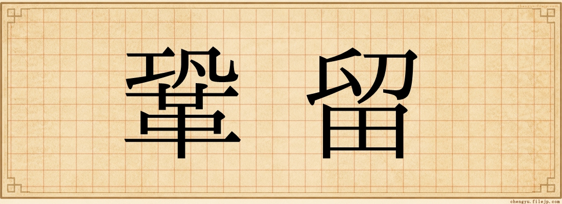 鞏留