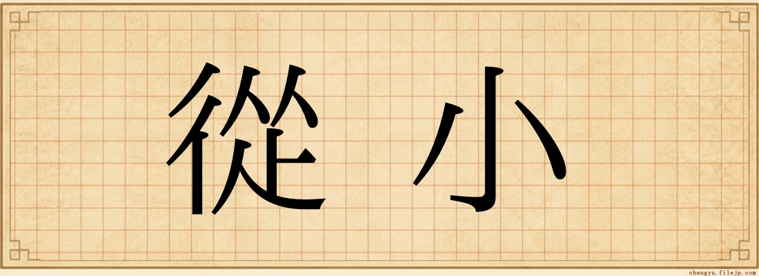 從小