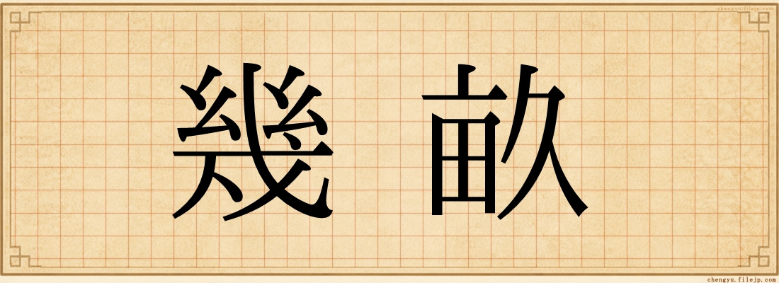 幾畝