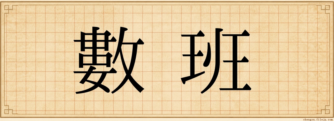 數班