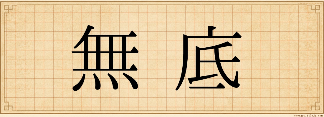 無底
