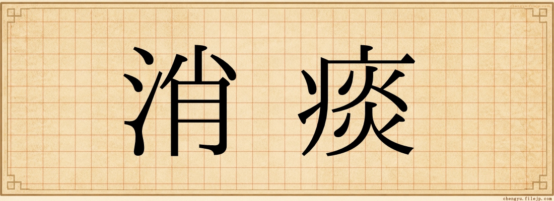 消痰