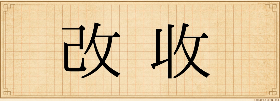 改收