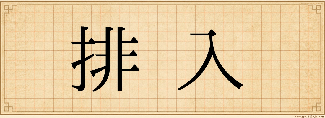 排入