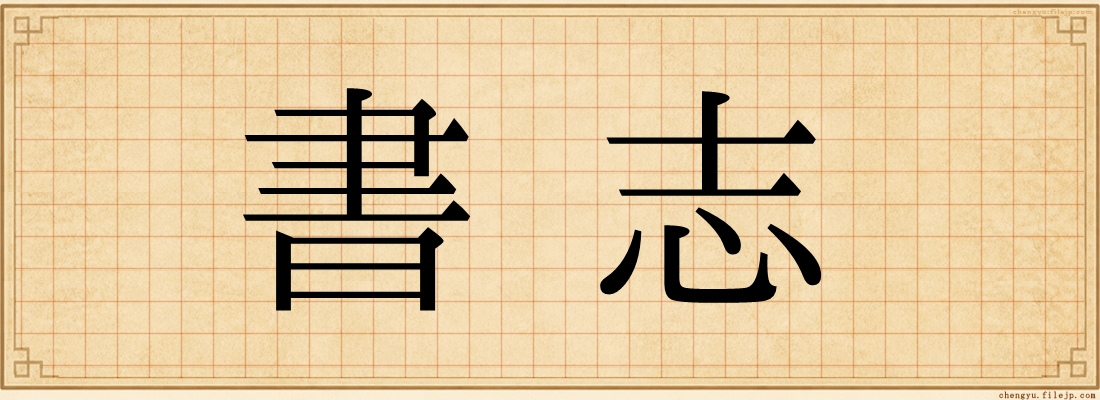 書志