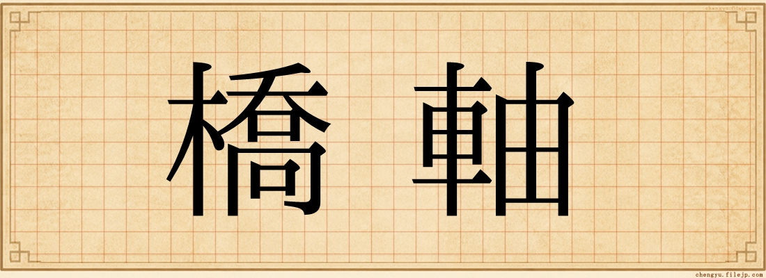 橋軸