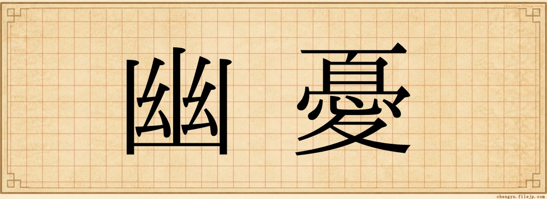 幽憂