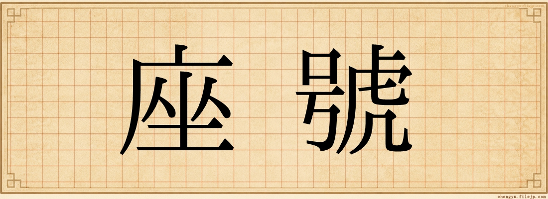 座號