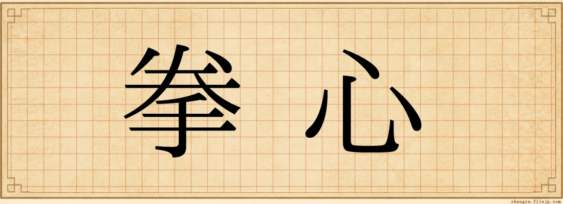 拳心