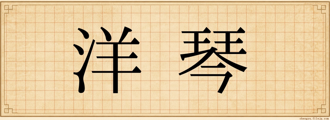 洋琴
