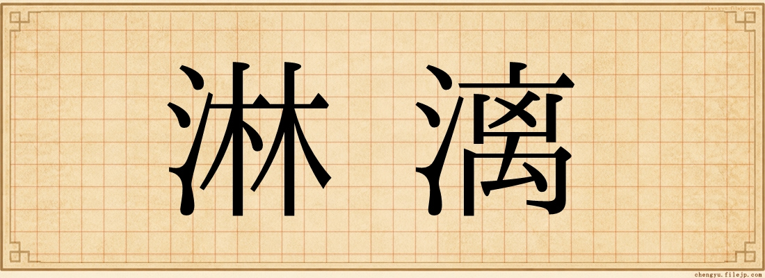淋漓