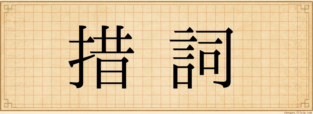 措詞