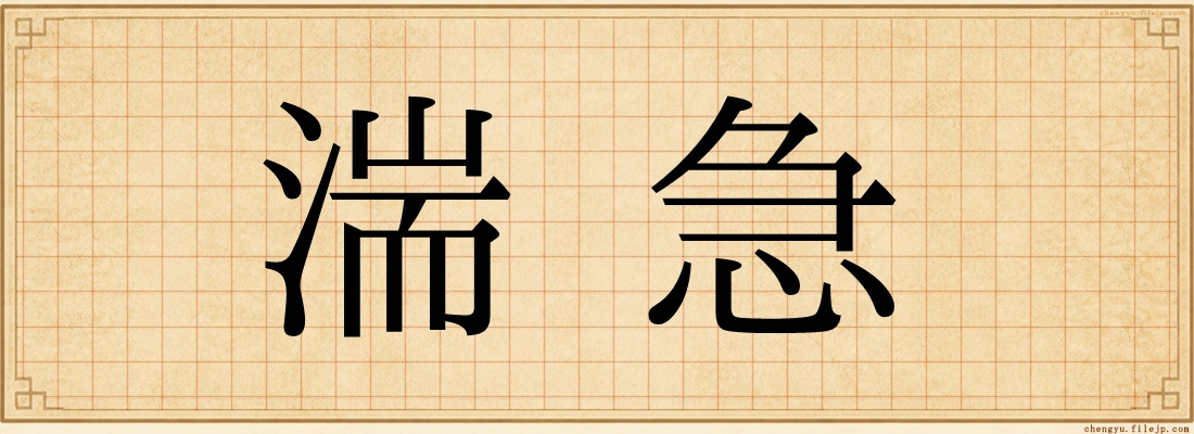 湍急