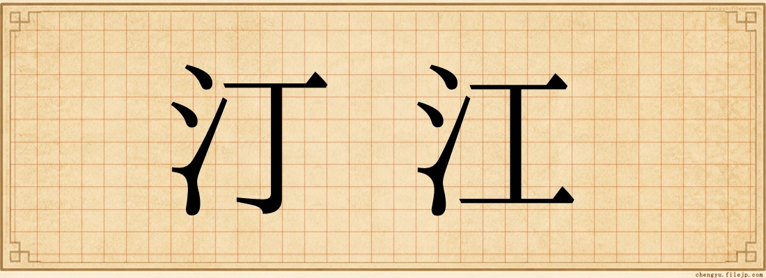 汀江