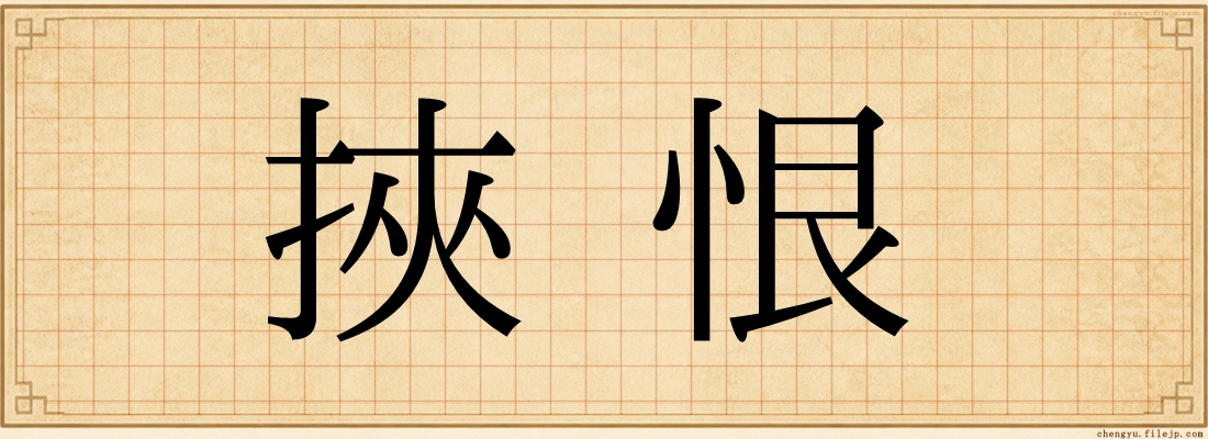 挾恨