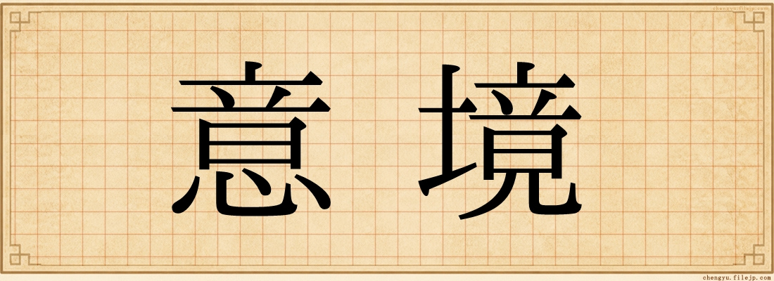 意境