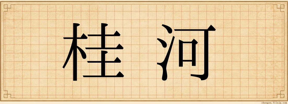桂河