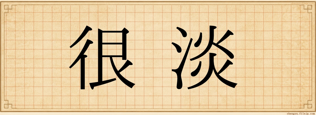很淡