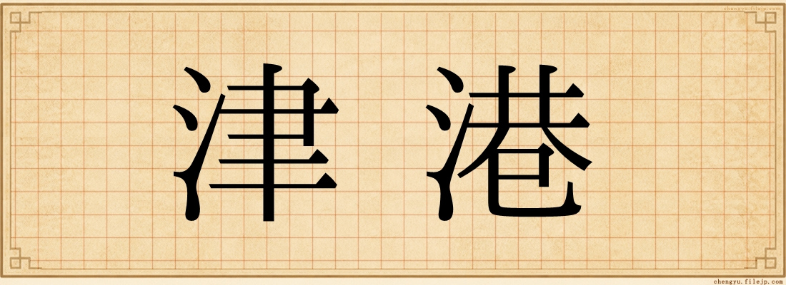津港