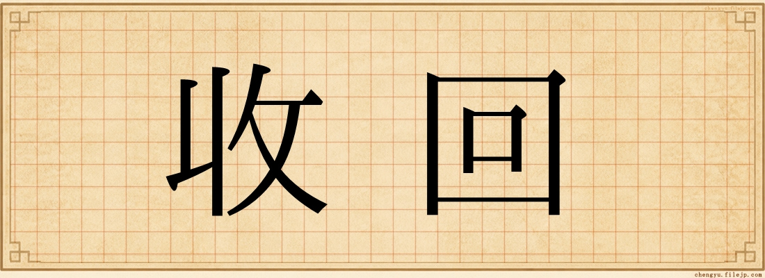 收回