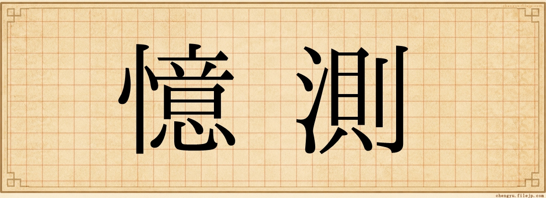 憶測