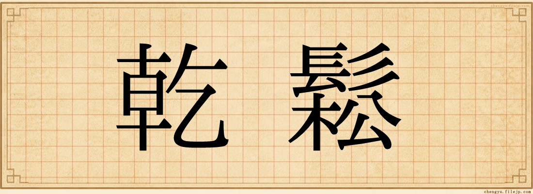 乾鬆