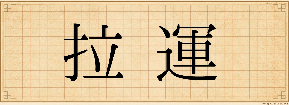 拉運