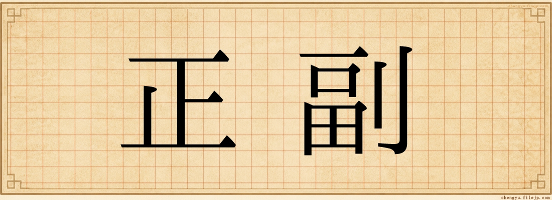 正副