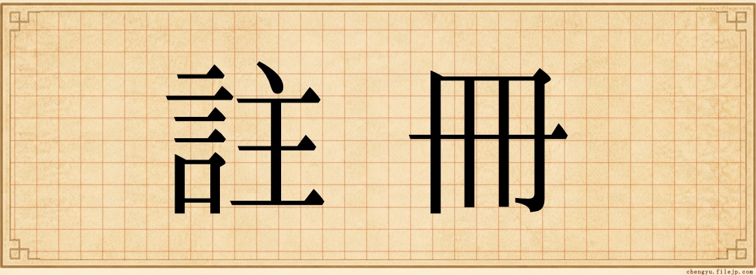 註冊