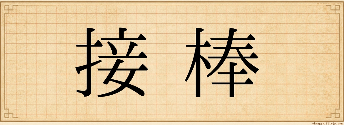 接棒