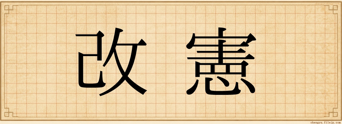 改憲