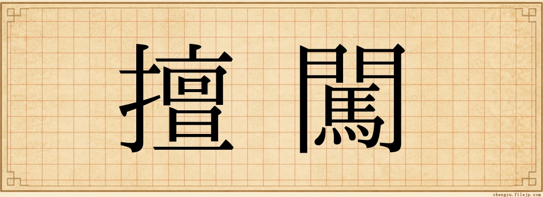 擅闖