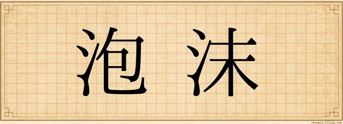 泡沫