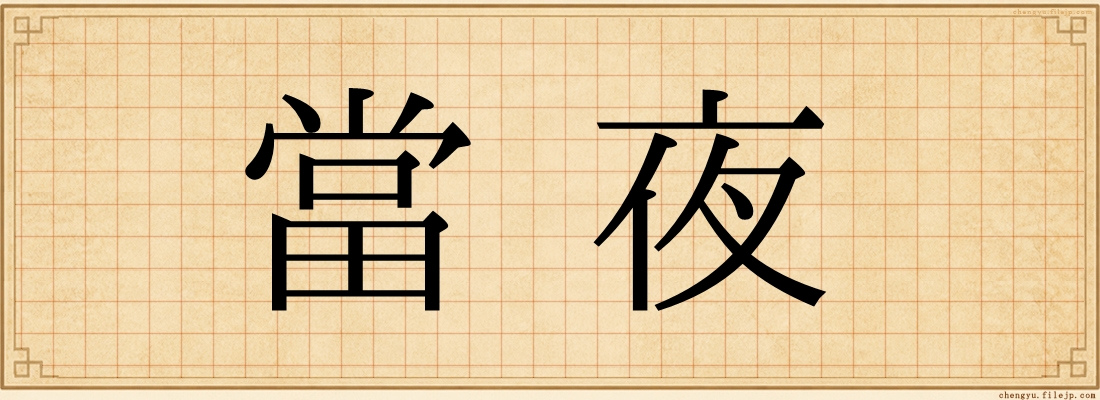 當夜