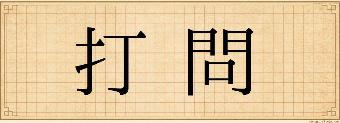 打問