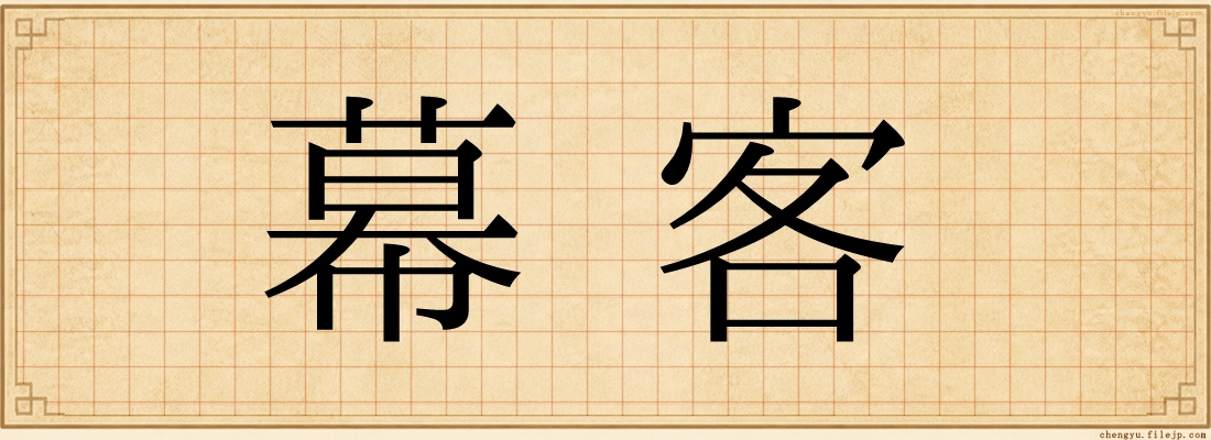 幕客