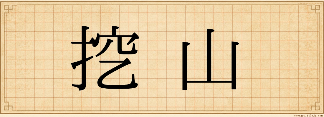 挖山