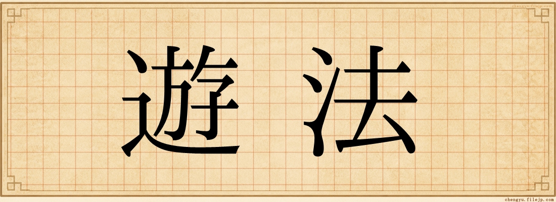 遊法