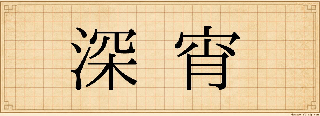 深宵
