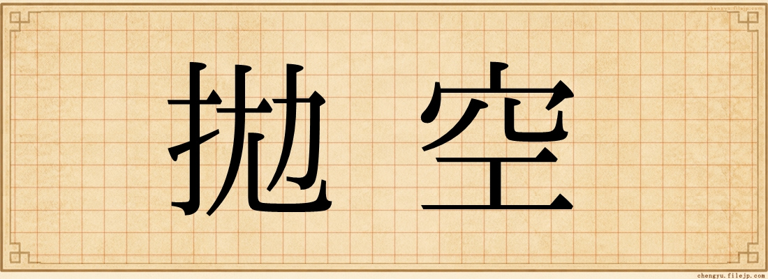 拋空