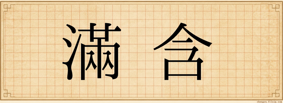 滿含
