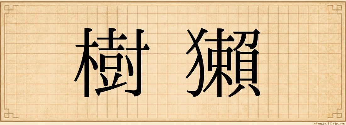 樹獺