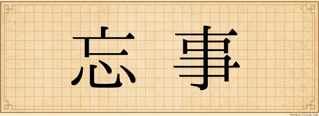 忘事