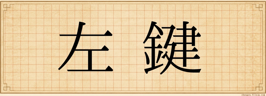 左鍵
