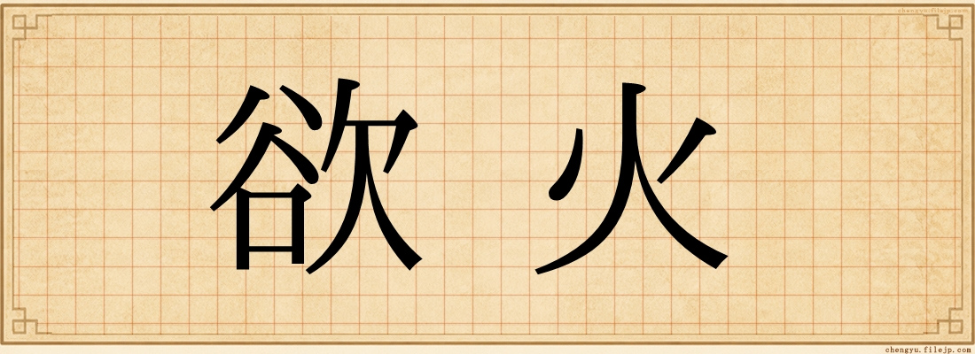欲火